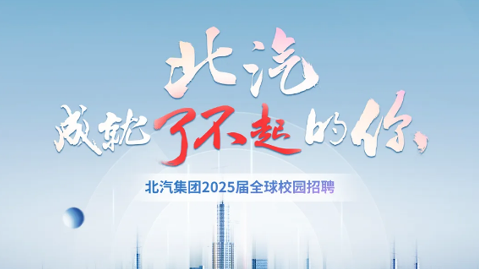 北汽集團(tuán)2025屆春季全球校園招聘啟動